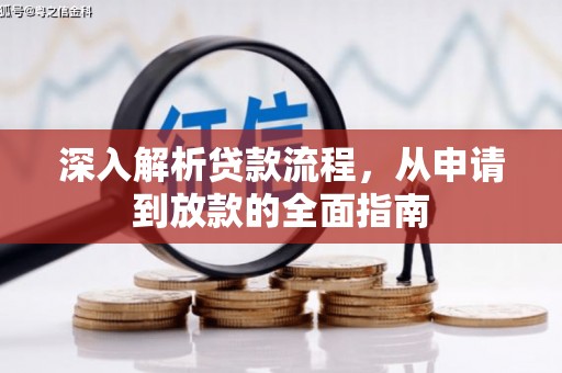 新平深入解析贷款流程，从申请到放款的全面指南