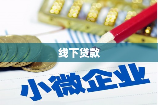 新平线下贷款
