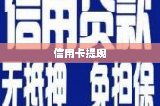 新平信用卡提现