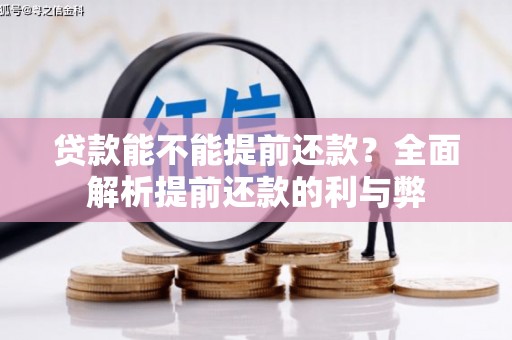 新平贷款能不能提前还款？全面解析提前还款的利与弊
