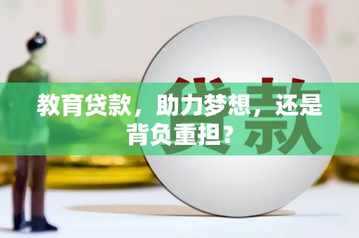 新平教育贷款，助力梦想，还是背负重担？