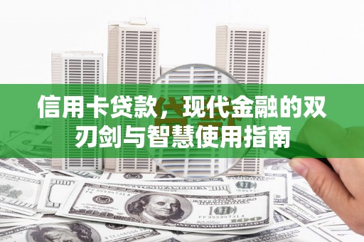 新平信用卡贷款，现代金融的双刃剑与智慧使用指南