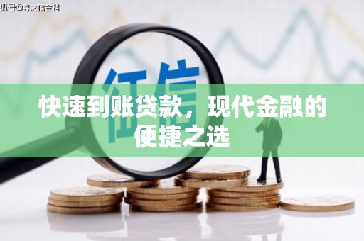 新平快速到账贷款，现代金融的便捷之选