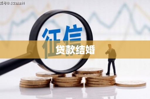 新平贷款结婚
