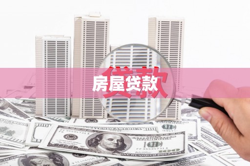新平房屋贷款