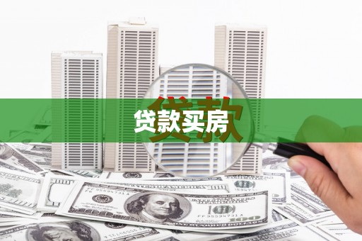 新平贷款买房