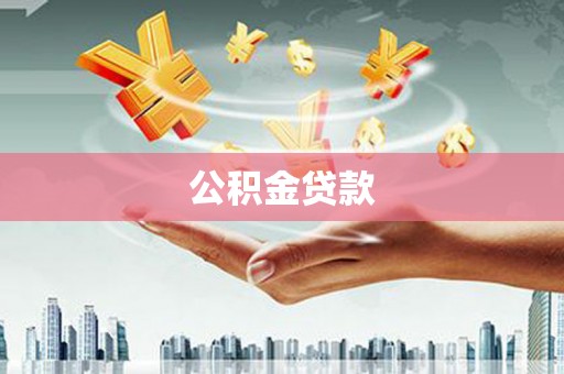 新平公积金贷款