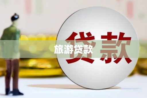 新平旅游贷款