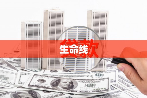 新平生命线