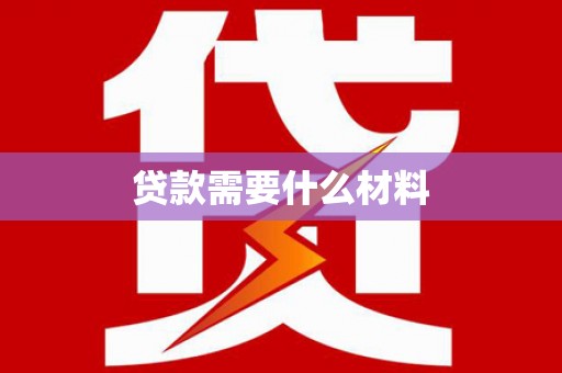 新平贷款需要什么材料