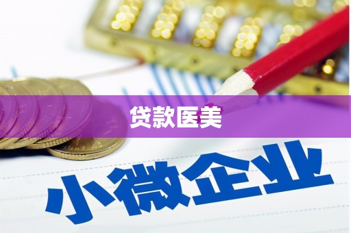 新平贷款医美