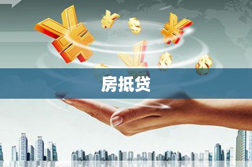 新平房抵贷
