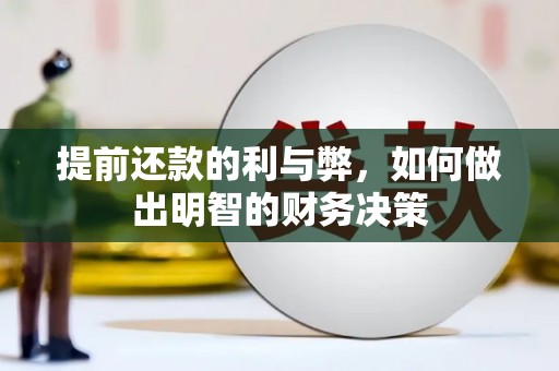 新平提前还款的利与弊，如何做出明智的财务决策