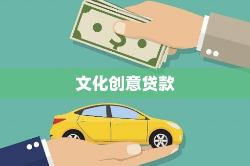 新平文化创意贷款