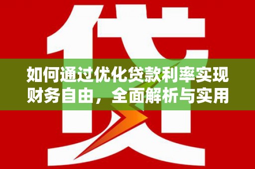 新平如何通过优化贷款利率实现财务自由，全面解析与实用策略