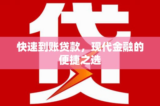 新平快速到账贷款，现代金融的便捷之选