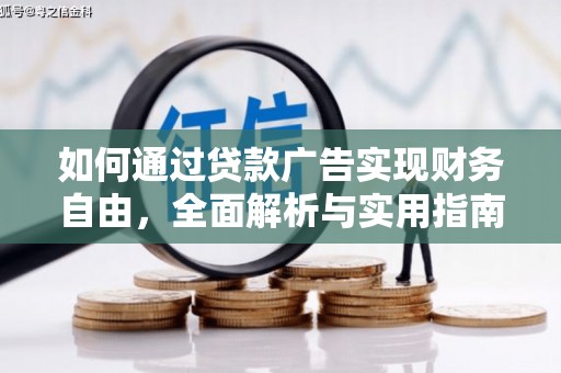 新平如何通过贷款广告实现财务自由，全面解析与实用指南