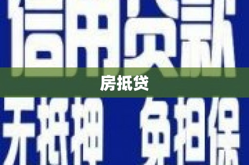 新平房抵贷