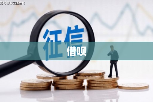 新平借呗