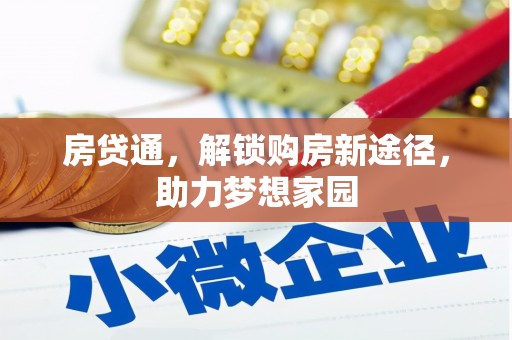 新平房贷通，解锁购房新途径，助力梦想家园