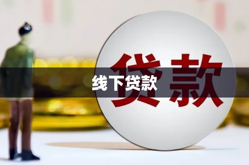 新平线下贷款