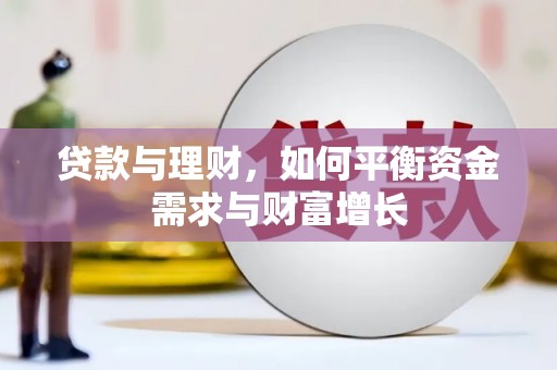 新平贷款与理财，如何平衡资金需求与财富增长