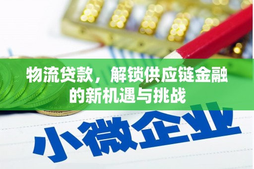 新平物流贷款，解锁供应链金融的新机遇与挑战