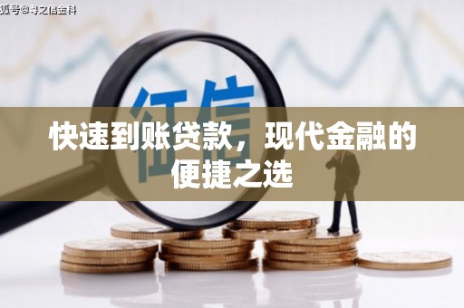 新平快速到账贷款，现代金融的便捷之选