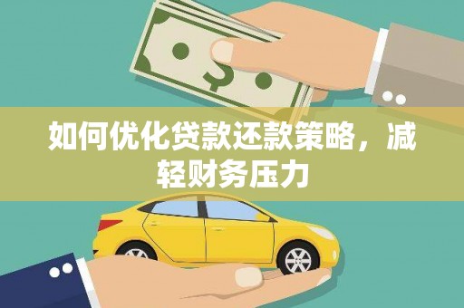 新平如何优化贷款还款策略，减轻财务压力