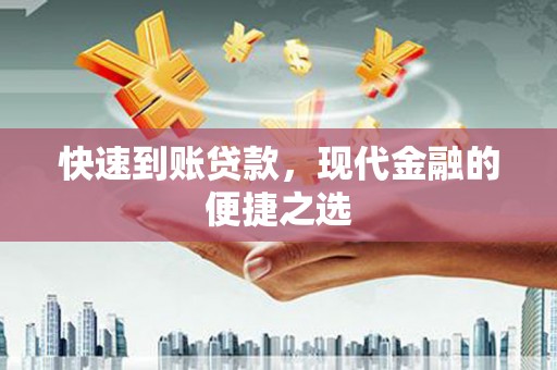 新平快速到账贷款，现代金融的便捷之选