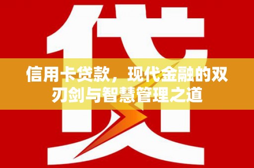 新平信用卡贷款，现代金融的双刃剑与智慧管理之道