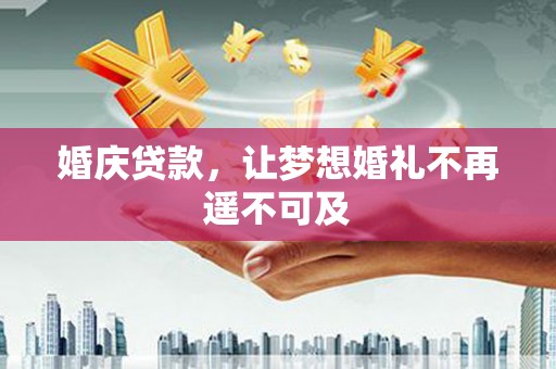 新平婚庆贷款，让梦想婚礼不再遥不可及