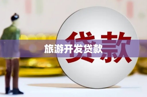 新平旅游开发贷款