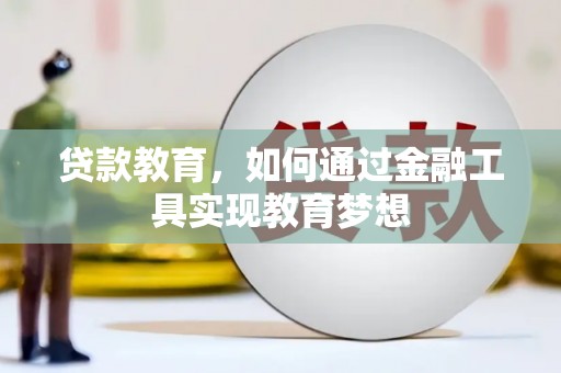 新平贷款教育，如何通过金融工具实现教育梦想
