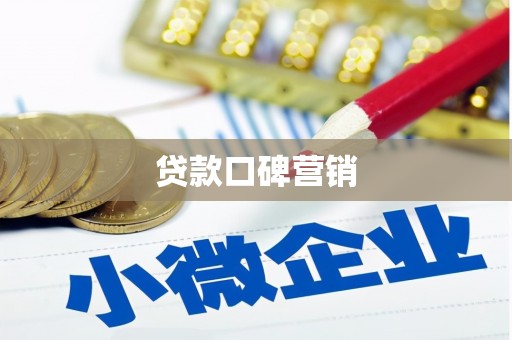 新平贷款口碑营销