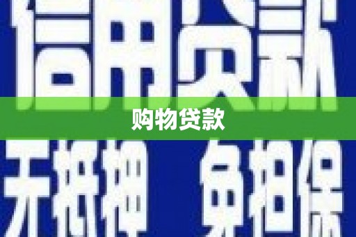 新平购物贷款