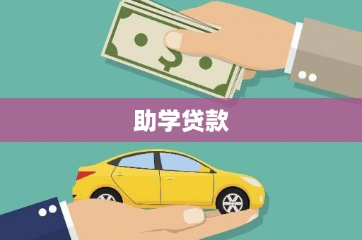 新平助学贷款