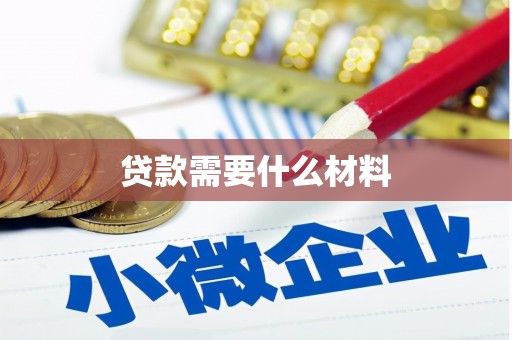 新平贷款需要什么材料