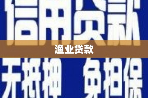 新平渔业贷款
