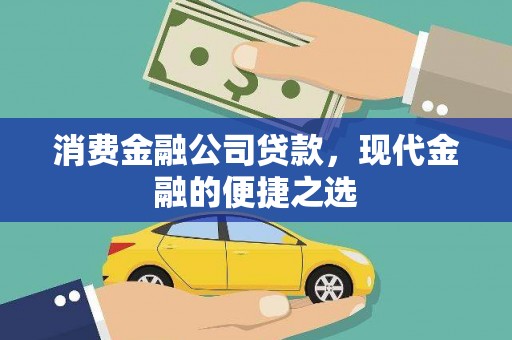 新平消费金融公司贷款，现代金融的便捷之选