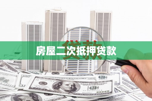 新平房屋二次抵押贷款