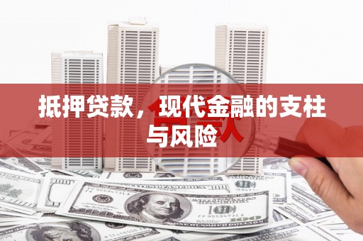 新平抵押贷款，现代金融的支柱与风险