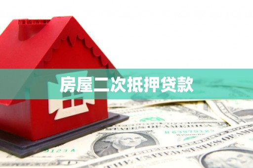新平房屋二次抵押贷款